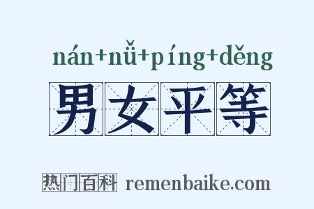 男女平等是什么意思的图片